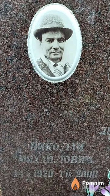 Заикин Николай Михайлович
