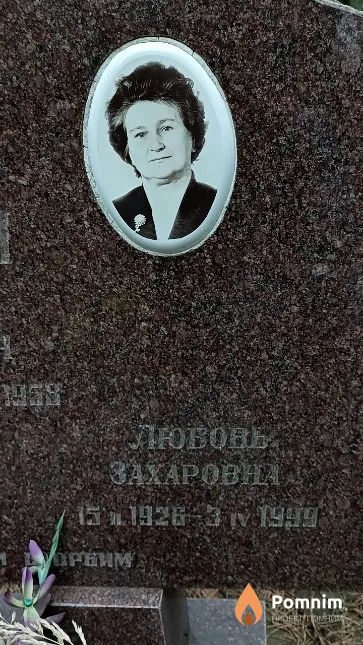 Заикина Любовь Захаровна