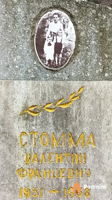 Стомма Валентин Францевич