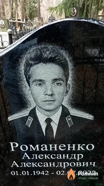 Романенко Александр Александрович