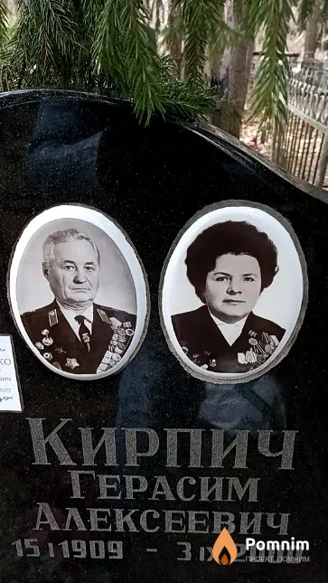 Кирпич Герасим Алексеевич