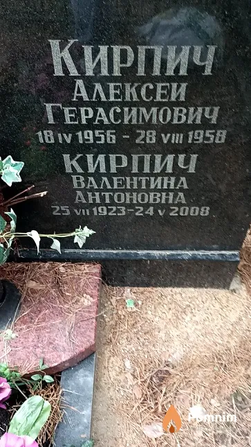 Кирпич Алексей Герасимович