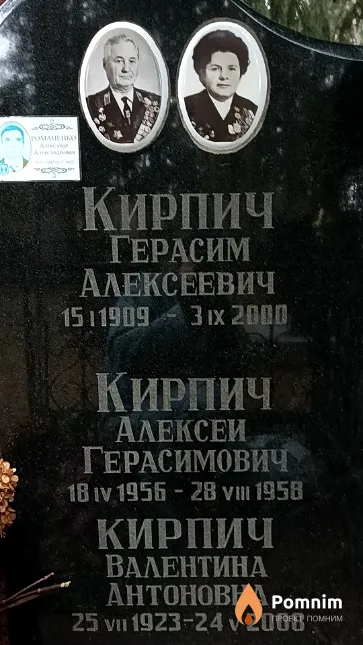 Кирпич Валентина Антоновна