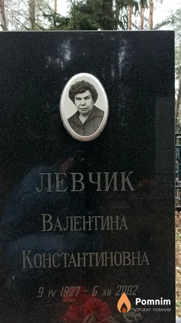 Левчик Валентина Константиновна