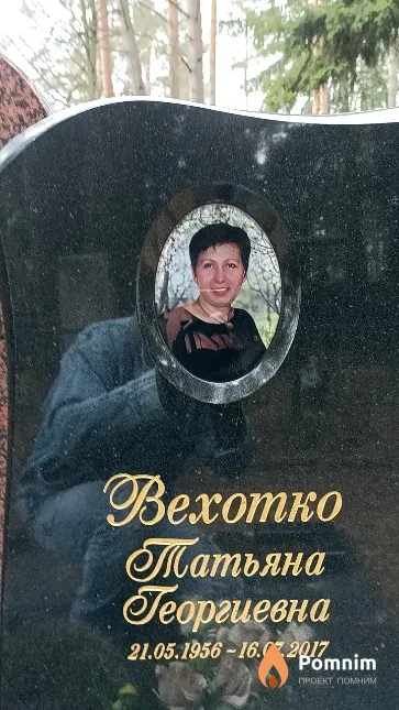 Вехотко Татьяна Георгиевна