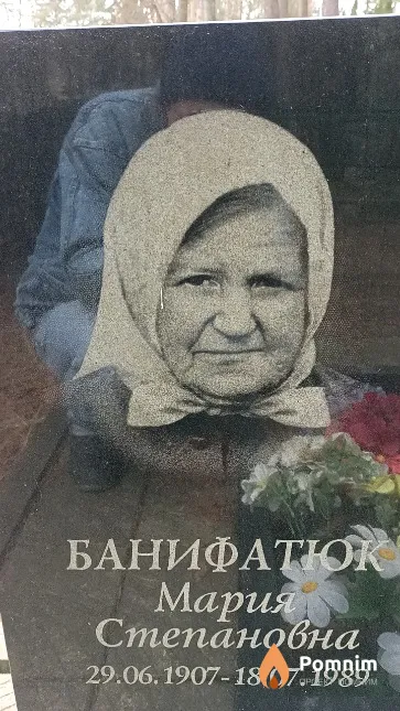 Банифатюк Мария Степановна
