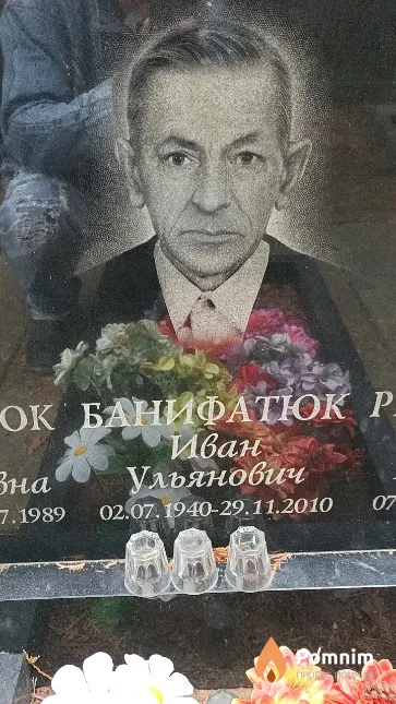 Банифатюк Иван Ульянович