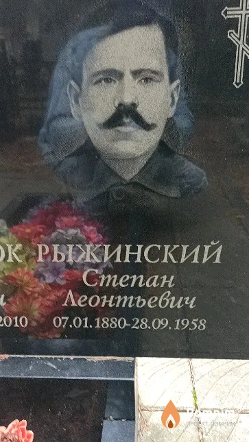 Рыжинский Степан Леонтьевич
