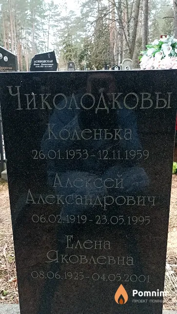Чиколодков Алексей Александрович
