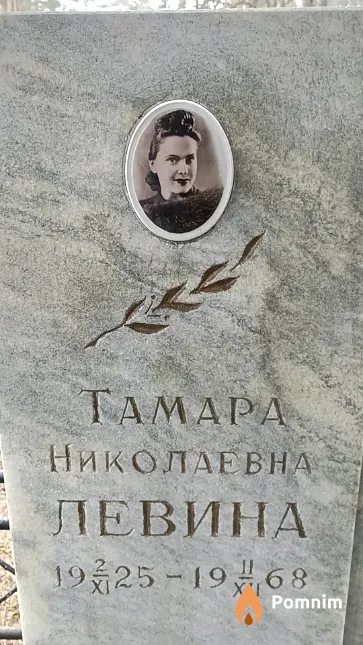 Левина Тамара Николаевна