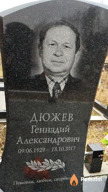 Дюжев Геннадий Александрович