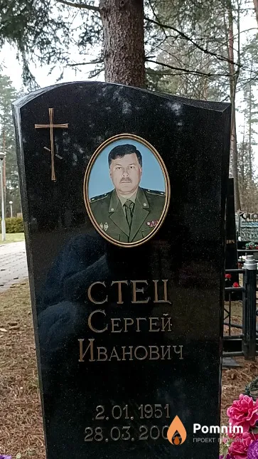 Стец Сергей Иванович