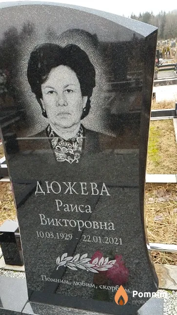 Дюжева Раиса Викторовна