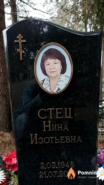 Стец Нина Изотьевна