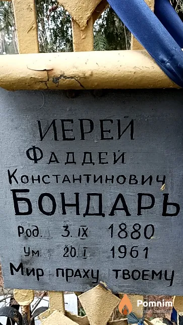 Бондарь Фаддей Константинович