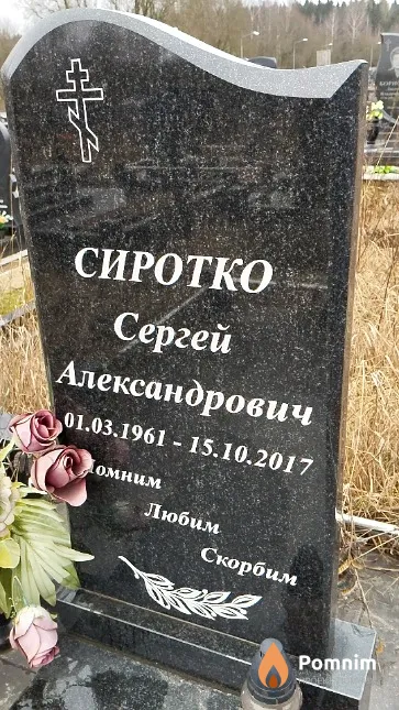Сиротко Сергей Александрович
