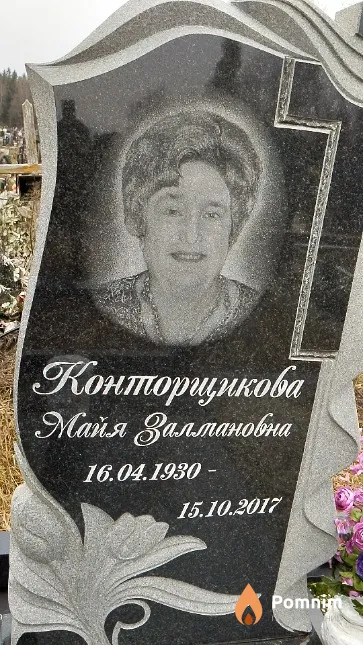 Конторщикова Майя Залмановна