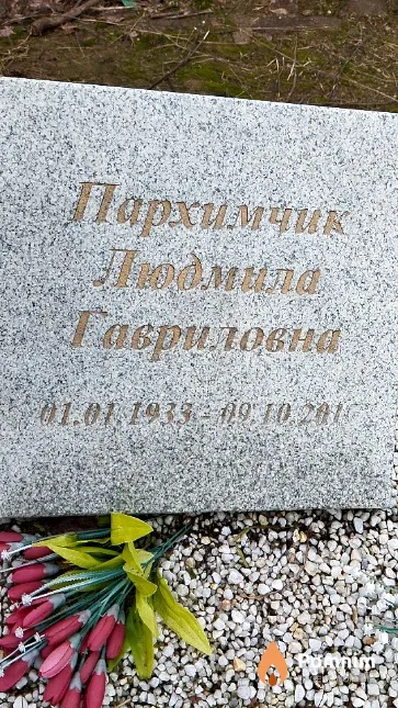 Пархимчик Людмила Гавриловна