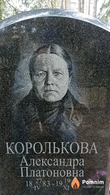 Королькова Александра Платоновна
