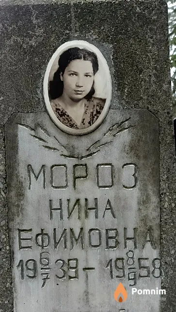 Мороз Нина Ефимовна