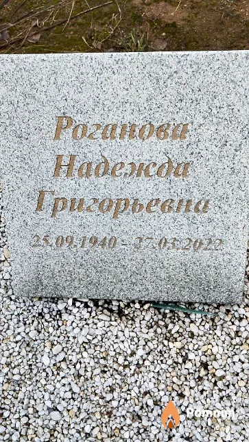 Роганова Надежда Григорьевна