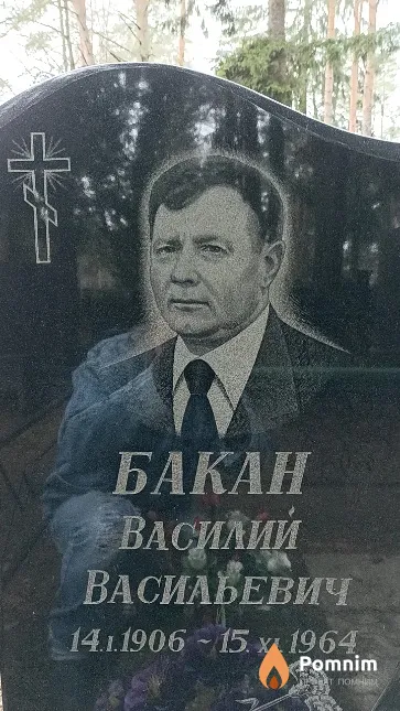 Бакан Василий Васильевич