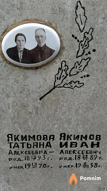 Якимова Татьяна Алексеевна