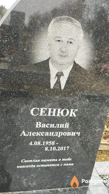 Сенюк Василий Александрович