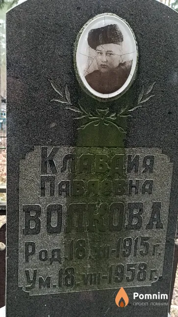 Волкова Клавдия Павловна