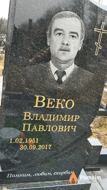 Веко Владимир Павлович