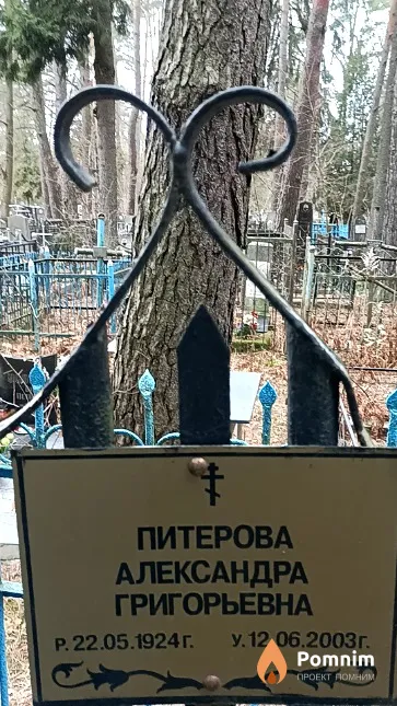 Питерова Александра Григорьевна