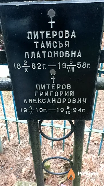 Питерова Таисья Платоновна