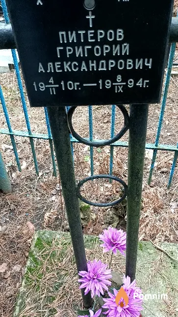 Питеров Григорий Александрович