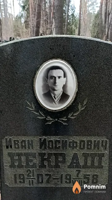 Некраш Иван Иосифович