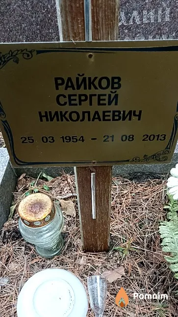 Райков Сергей Николаевич