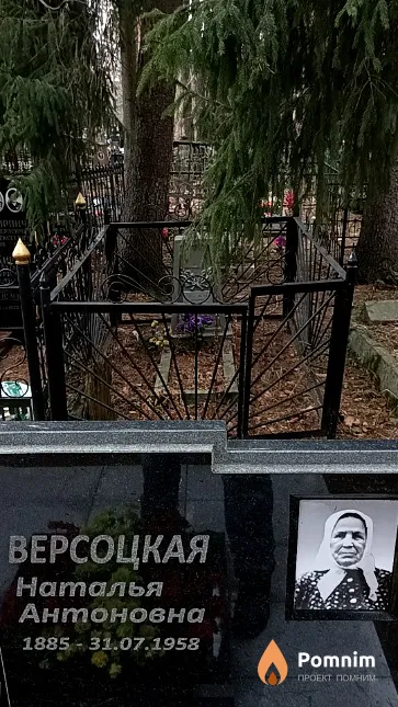 Версоцкая Наталья Антоновна