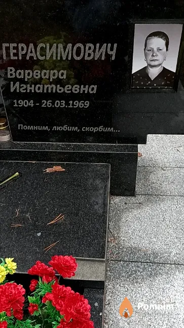 Герасимович Варвара Игнатьевна