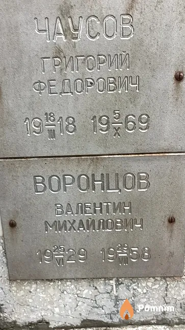 Чаусов Григорий Федорович