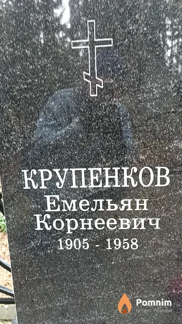 Крупенков Емельян Корнеевич