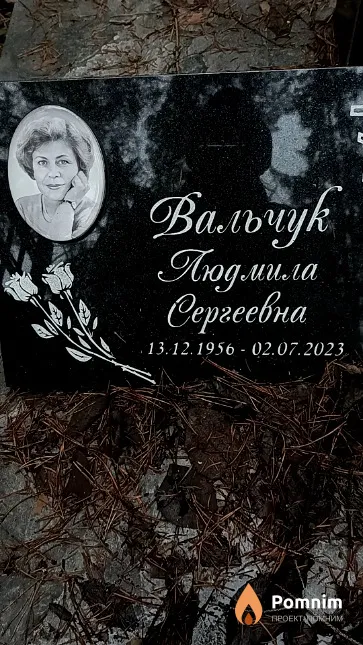 Вальчук Людмила Сергеевна