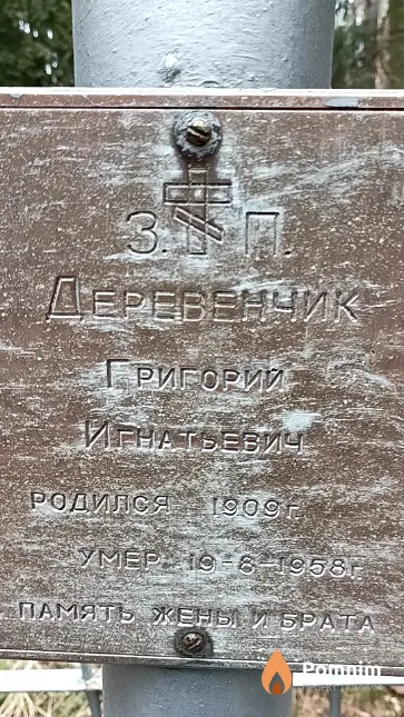 Деревенчик Григорий Игнатьевич