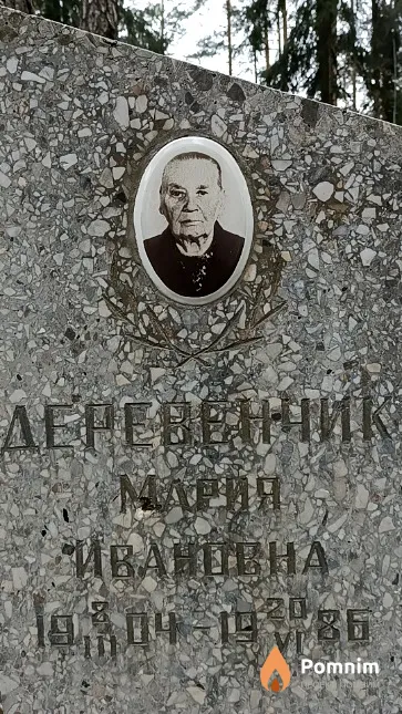 Деревенчик Мария Ивановна