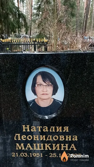 Машкина Наталия Леонидовна