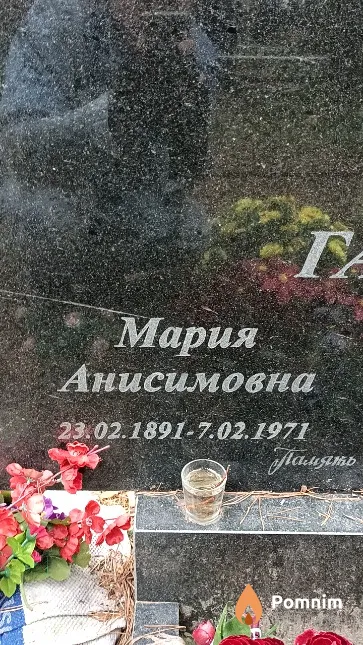 Ганиш Мария Анисимовна