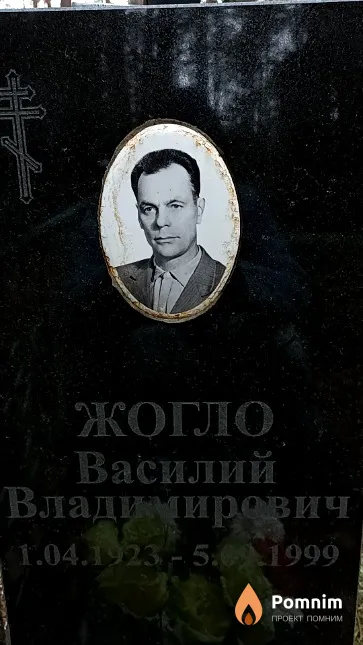 Жогло Василий Владимирович