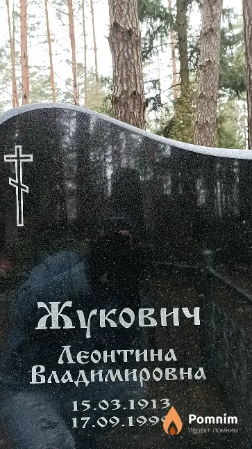 Жукович Леонтина Владимировна