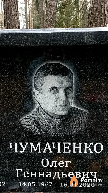 Чумаченко Олег Геннадьевич