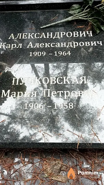 Александрович Карл Александрович