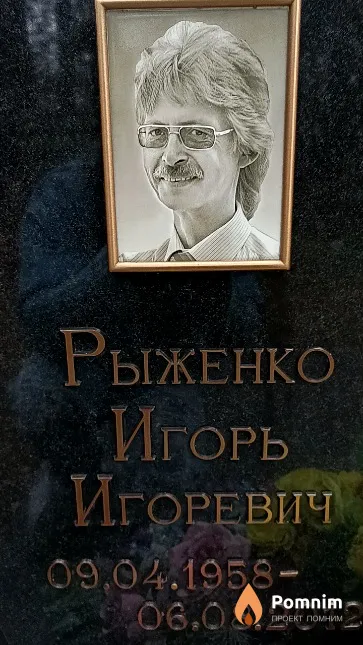 Рыженко Игорь Игоревич