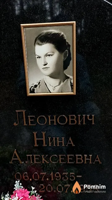 Леонович Нина Алексеевна